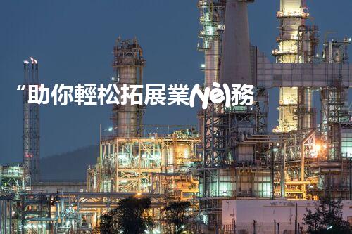 “助你輕松拓展業(yè)務(wù)，河南機(jī)械加工公司加盟電話來了解！”